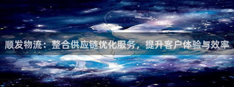 多多28如何注销账号：顺发物流：整合