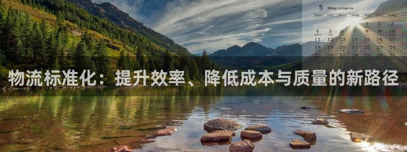 多多28南宫娱乐官网：物流标准化：提