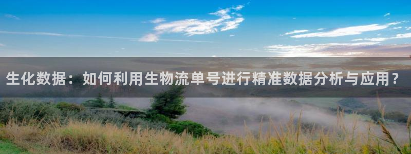 多多28体育下载：生化数据：如何利用