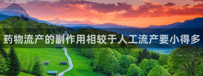 多多28app官网少林足球：药物流产