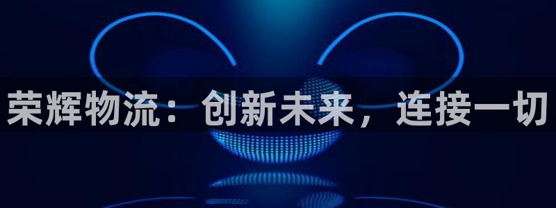 多多28自行车搞笑图片：荣辉物流：创