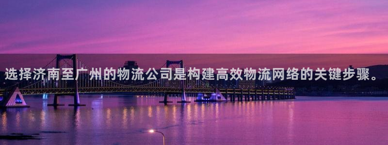 多多28官网预测：选择济南至广州的物