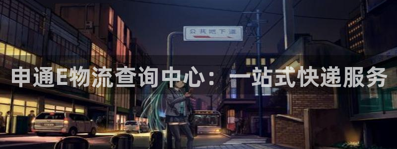 多多28官网下载多少钱:申通E物流查