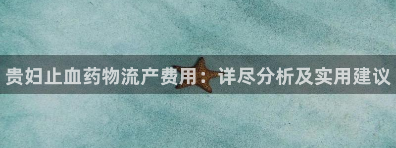 多多28下载二维码怎么弄：贵妇止血药